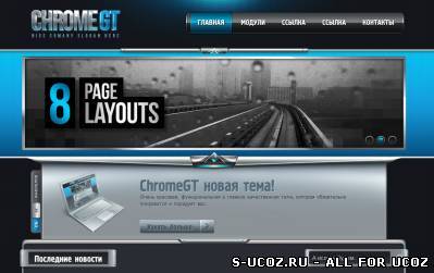 ChromeGT - элегантный шаблон для uCoz
